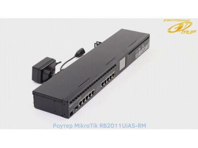 Маршрутизатор Mikrotik (RB2011UiAS-RM)