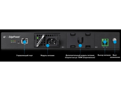 Ubiquiti  Блок питания модульный EdgePower, 54v, 150W EP-54V-150W